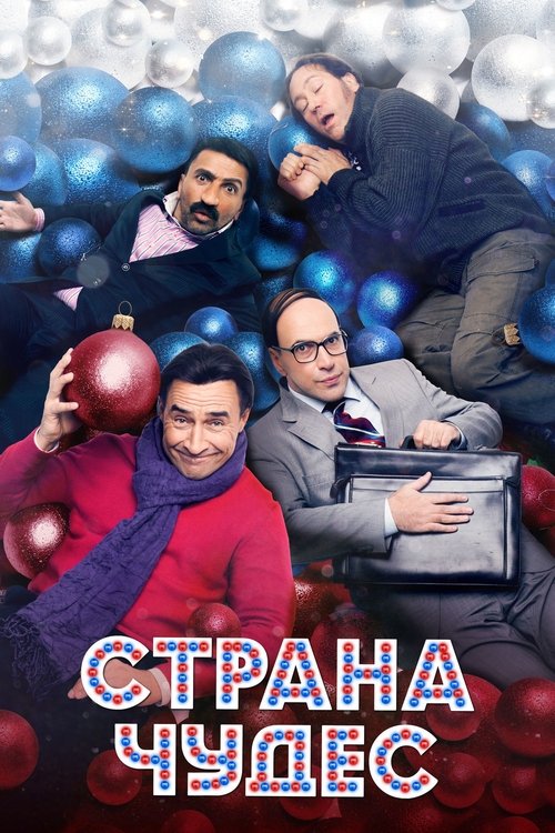Póster de Страна чудес