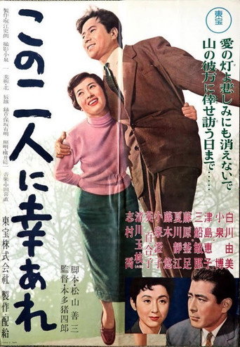 Póster de この二人に幸あれ