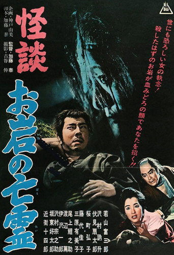 Póster de 怪談 お岩の亡霊