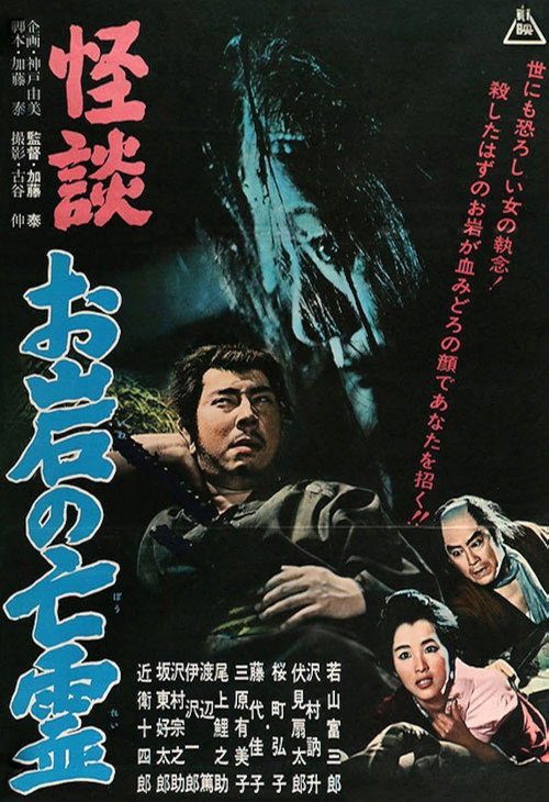 Póster de 怪談 お岩の亡霊