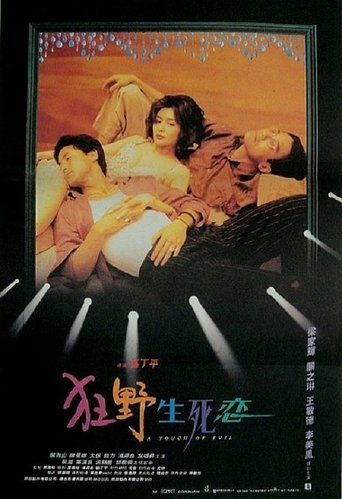 Póster de 狂野生死恋