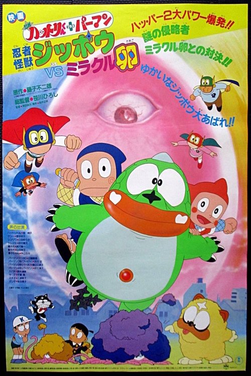 Póster de 忍者ハットリくん+パーマン 忍者怪獣ジッポウVSミラクル卵