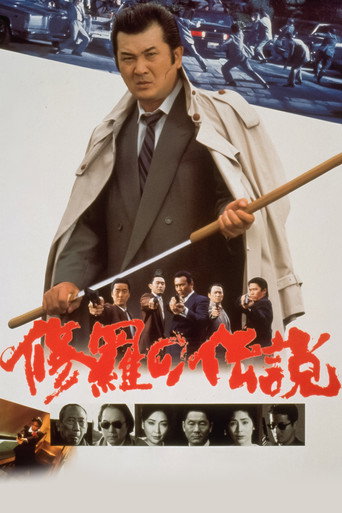 Póster de 修羅の伝説