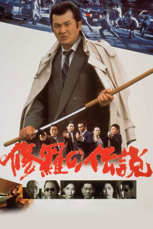 Póster de 修羅の伝説