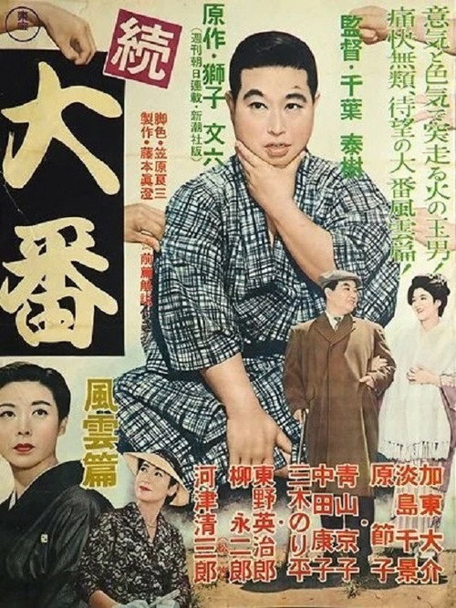 Póster de 続大番・風雲篇