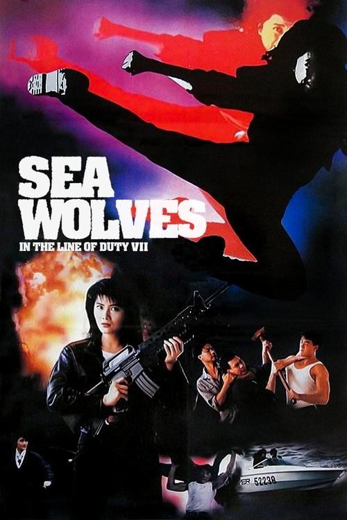 Póster de 海狼