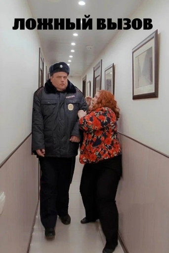 Póster de Ложный вызов
