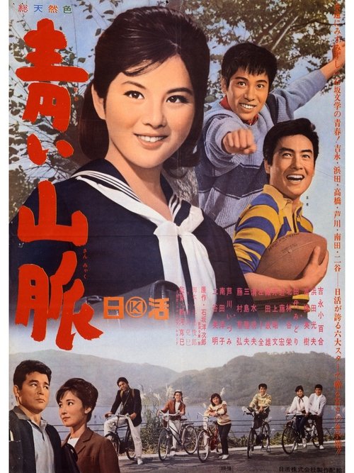 Póster de 青い山脈