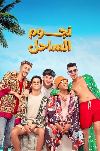 Póster de نجوم الساحل