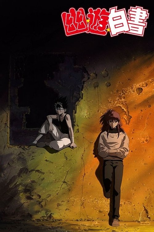 Póster de 幽☆遊☆白書 TWO SHOTS/のるかそるか