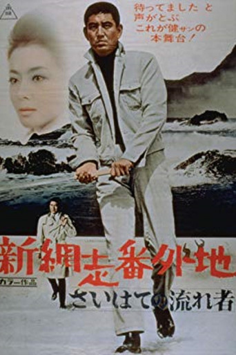 Póster de 新網走番外地　さいはての流れ者