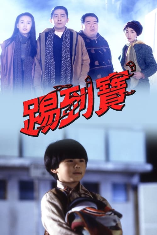 Póster de 踢到寶