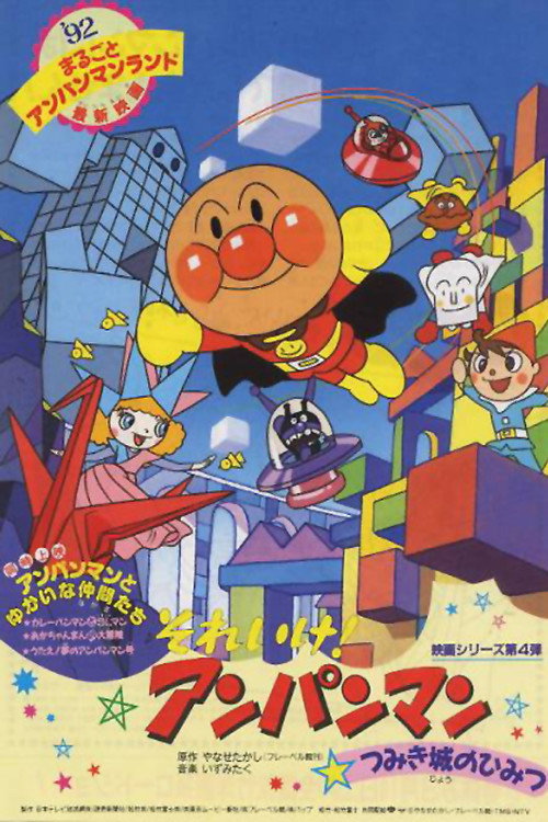 Póster de それいけ！アンパンマン つみき城のひみつ