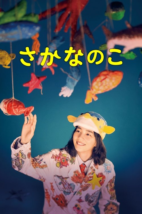 Póster de さかなのこ