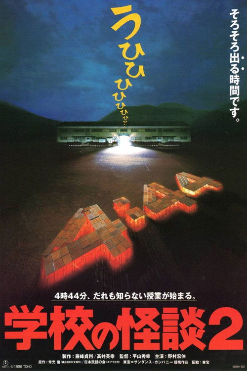 Póster de 学校の怪談2