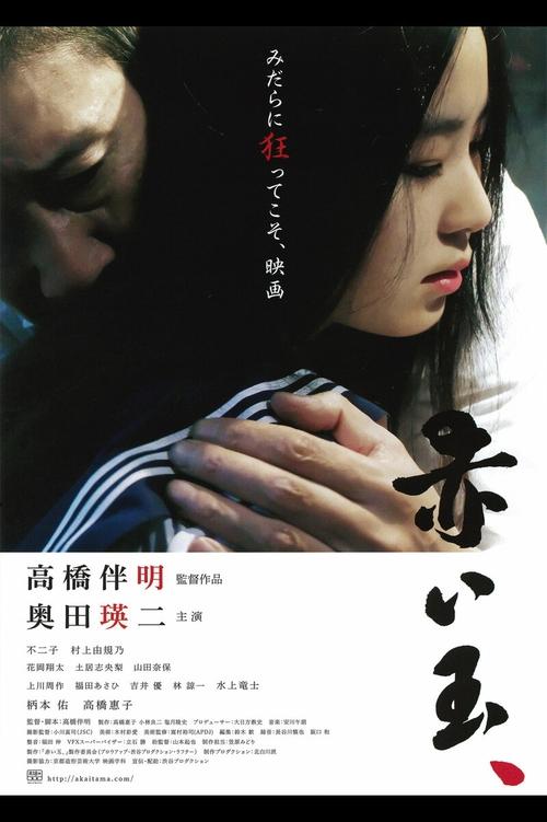 Póster de 赤い玉、