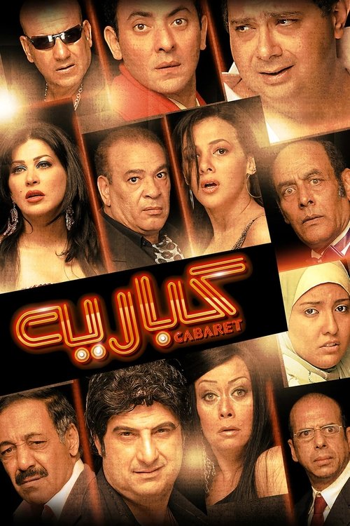 Póster de كباريه