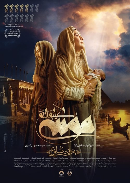 Póster de موسی کلیم الله: به وقت طلوع