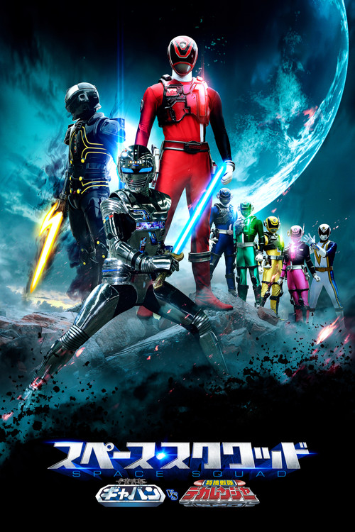 Póster de 宇宙刑事ギャバン VS 特捜戦隊デカレンジャー
