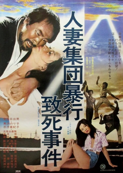Póster de 人妻集団暴行致死事件