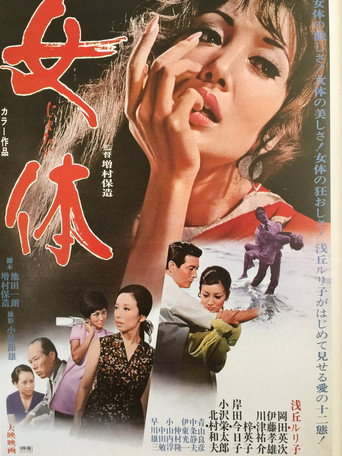 Póster de 女体