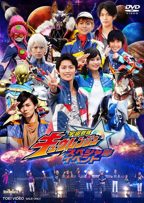 Póster de 宇宙戦隊キュウレンジャー スペシャルイベント
