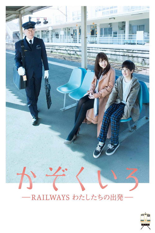 Póster de かぞくいろ―RAILWAYS わたしたちの出発―