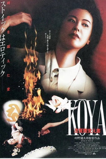 Póster de KOYA 澄賢房覚え書