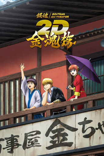 Póster de 銀魂オンシアター2D 金魂篇