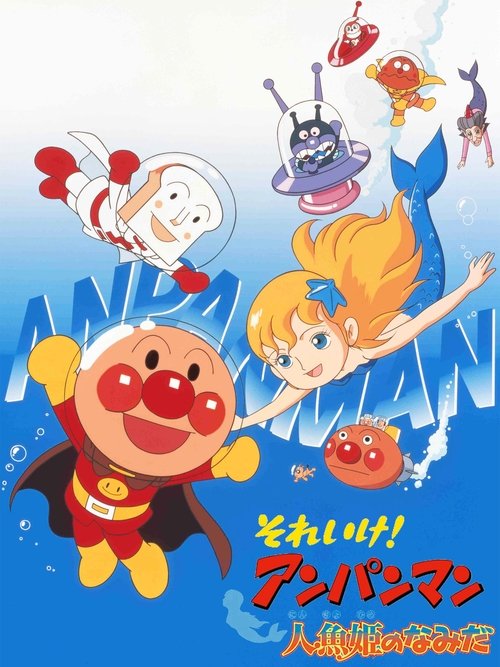 Póster de それいけ! アンパンマン 人魚姫のなみだ