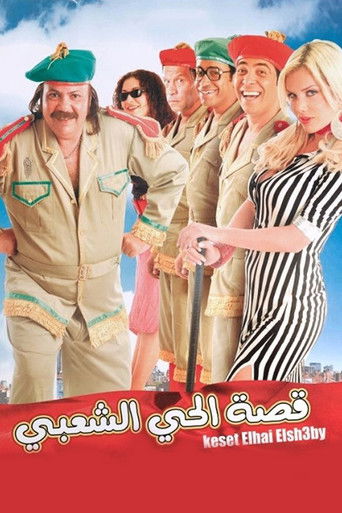 Póster de قصة الحي الشعبي