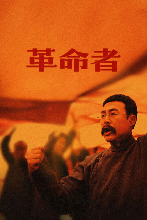 Póster de 革命者