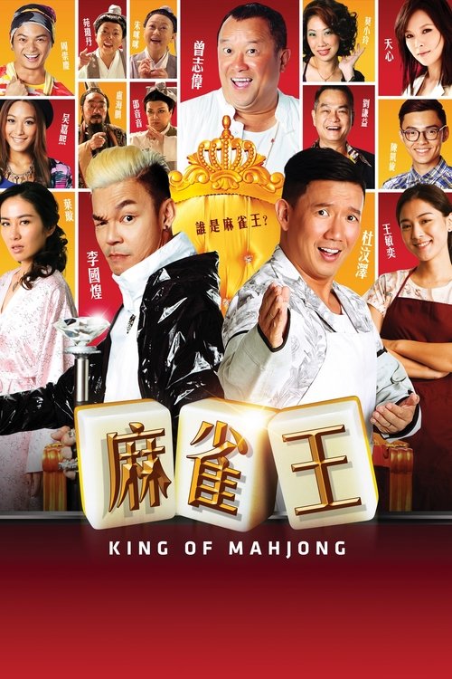 Póster de 麻雀王