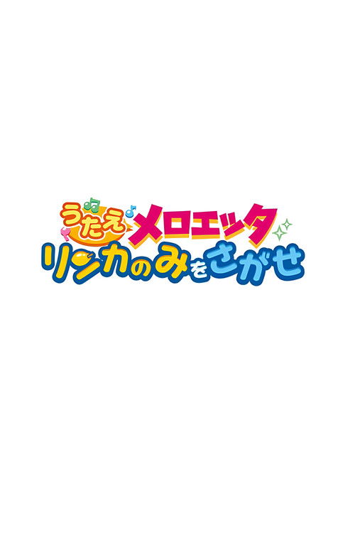 Póster de うたえメロエッタ リンカのみをさがせ