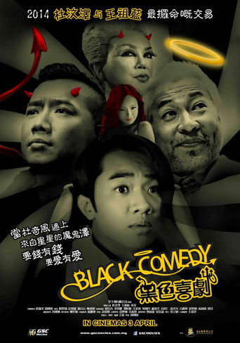 Póster de 黑色喜劇