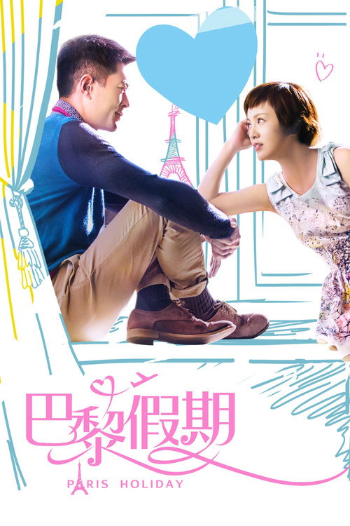 Póster de 巴黎假期