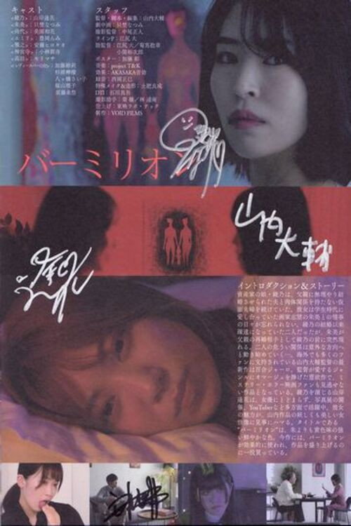 Póster de バーミリオン