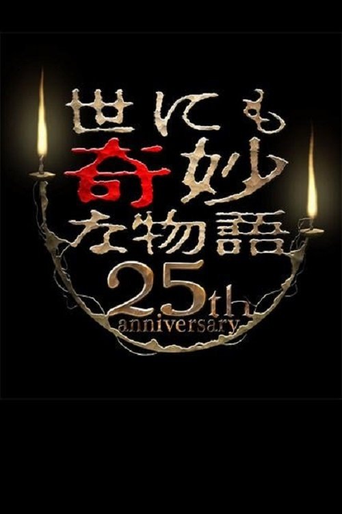 Póster de 世にも奇妙な物語 25周年スペシャル・春 ～人気マンガ家競演編～
