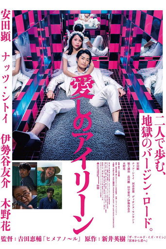 Póster de 愛しのアイリーン