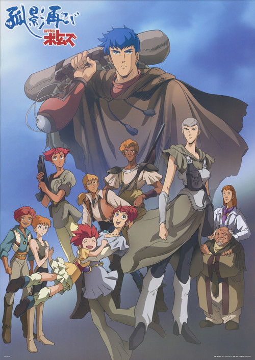 Póster de 装甲騎兵ボトムズ 孤影再び