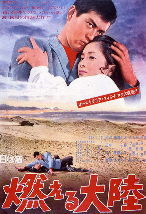 Póster de 燃える大陸