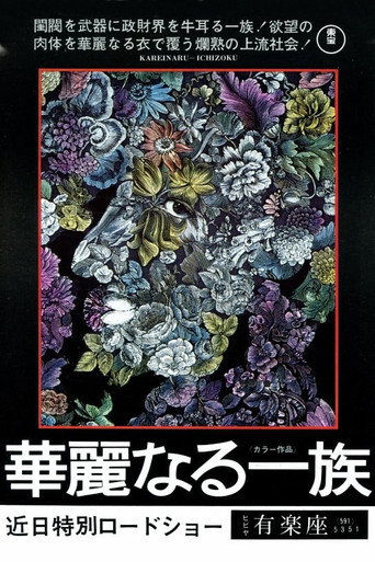 Póster de 華麗なる一族