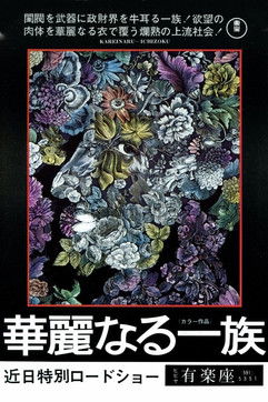 Póster de 華麗なる一族
