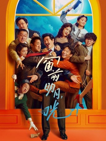 Póster de 窗前明月，咣！
