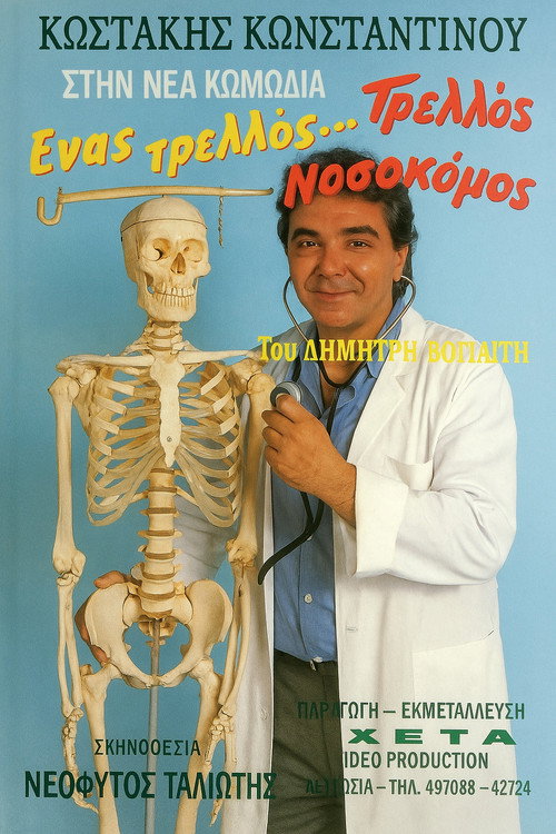 Póster de Ένας τρελλός... τρελλός νοσοκόμος