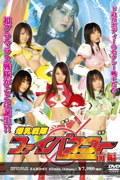 Póster de 爆乳戦隊ファイバスター