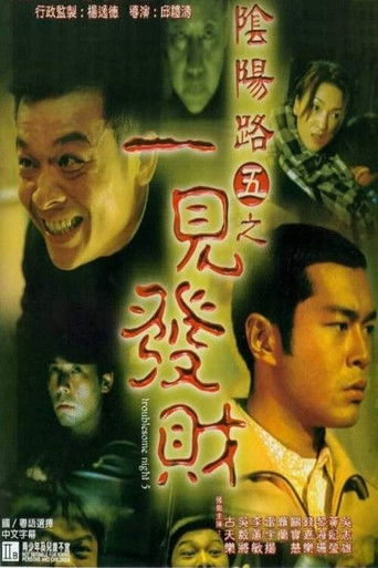 Póster de 陰陽路五之一見發財