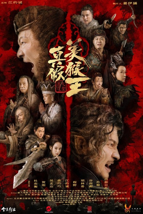 Póster de 真假美猴王之大圣无双