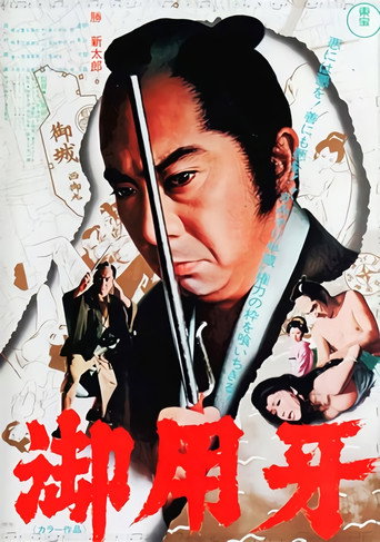 Póster de 御用牙