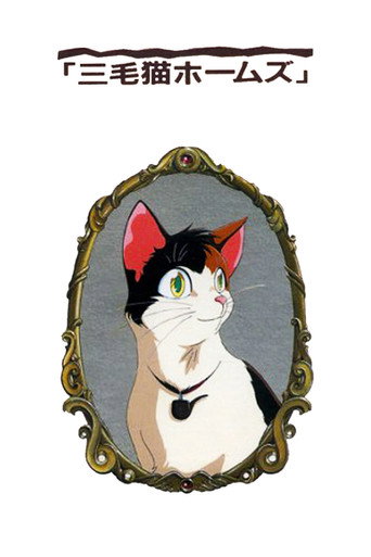 Póster de 三毛猫ホームズの幽霊城主